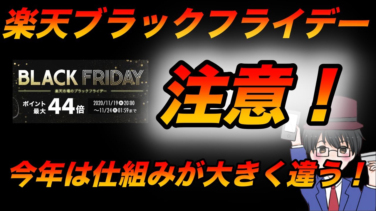 【2020年】今年の楽天ブラックフライデーは仕組みが違う！ショップの買い回り数が攻略の鍵！（キャッシュレス／楽天市場／お得）