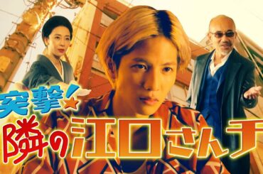 日曜ドラマ『極主夫道』突撃！隣の江口さんチ！毎週日曜よる10時30分