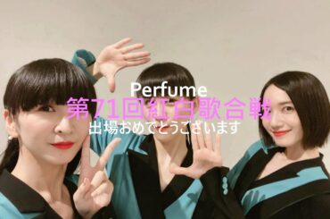 Perfume~第71回紅白歌合戦出場おめでとうございます