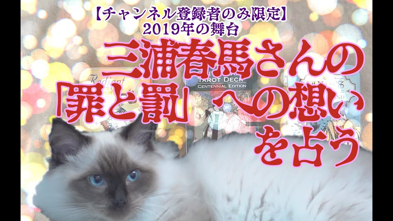 【チャンネル登録者限定】三浦春馬さんの2019年舞台「罪と罰」への想いを占う【葛藤】