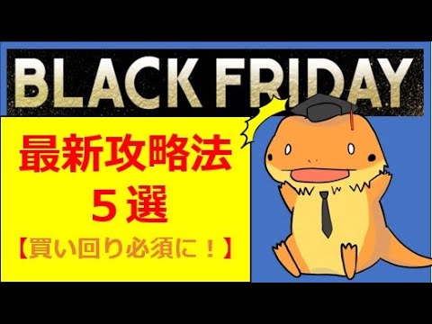 【最新！】ブラックフライデー完全攻略法５選！！　いつ買い物したらよいか？　答えはここにある！