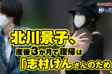 北川景子　産後 3か月 で 復帰 は「 志村けん さんのため」 NEWSポストセブン