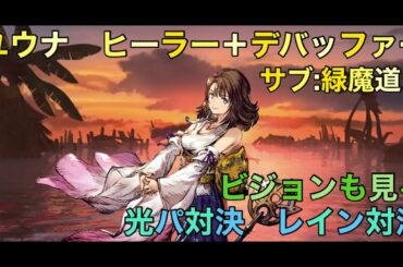 【FFBE幻影戦争】ユウナ　ヒーラー＋デバッファー緑魔道士❗️　光パ対決　レイン対決👊　光パビジョンも確認【WAR OF THE VISIONS】