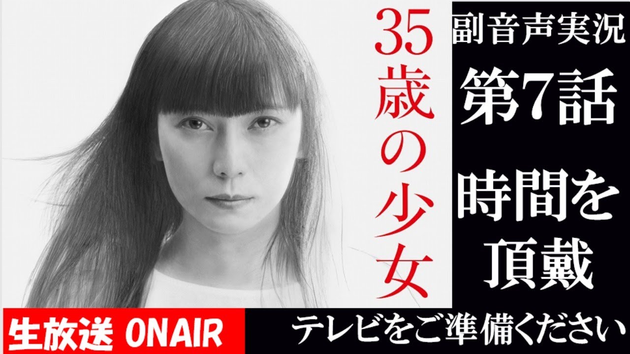 【ドラマ 35歳の少女】第7話 「みんなの時間を私に頂戴」  柴咲コウ 坂口健太郎 脚本 遊川和彦 King Gnu -三文小説 ハリーの副音声実況　応援実況　※映像音声ありません。