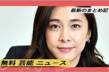 無料 芸能 ニュース 24時間 | 竹内結子さん「死後の暴露」が多すぎ…情報漏洩？の原因