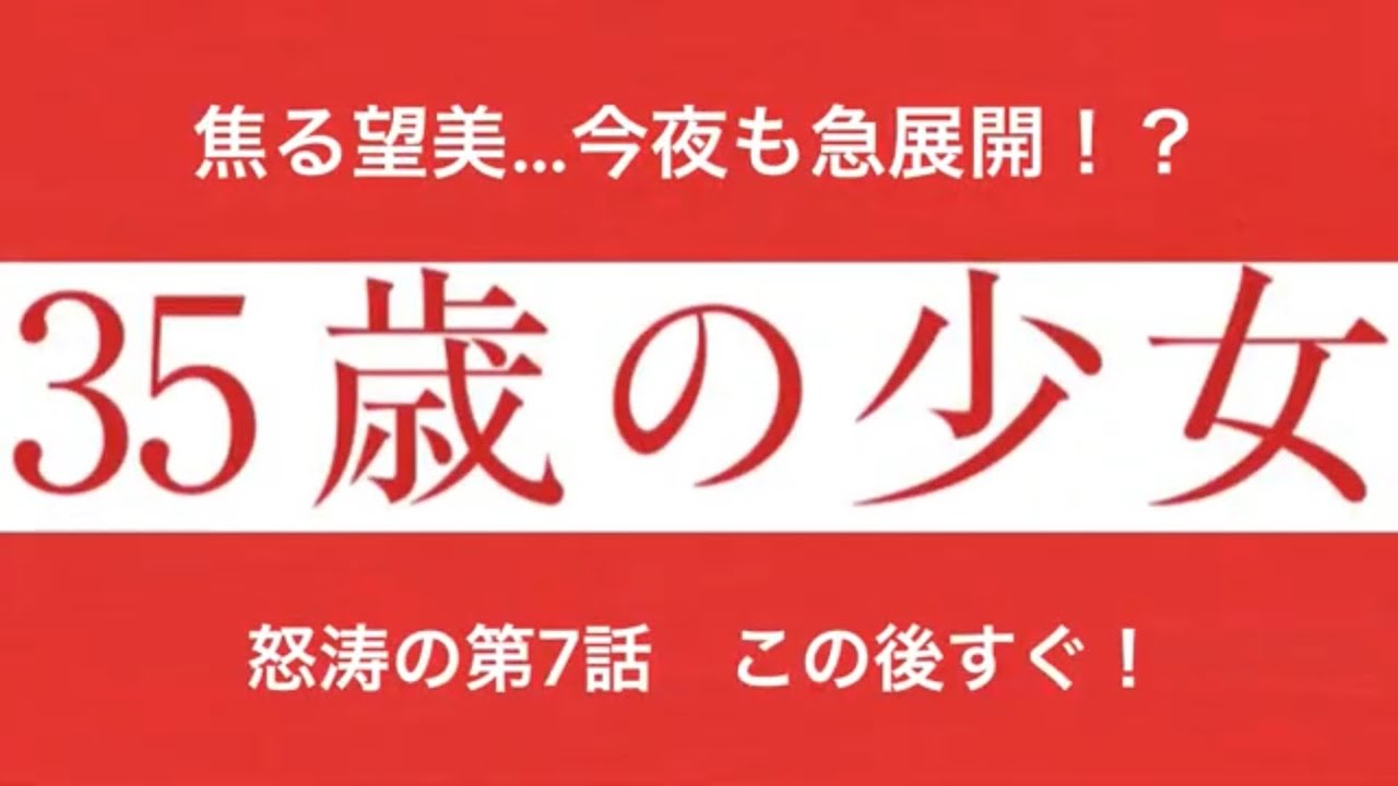 「35歳の少女」第7話スタート！
