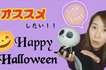 ハロウィンにオススメしたい！ディズニーストアで買えるアレ♡