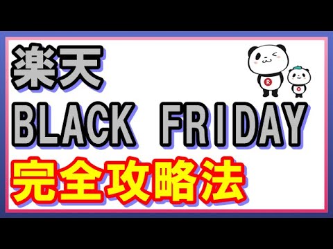 【お得】楽天市場ブラックフライデー！セールのルールや最大44倍のポイント獲得方法について解説