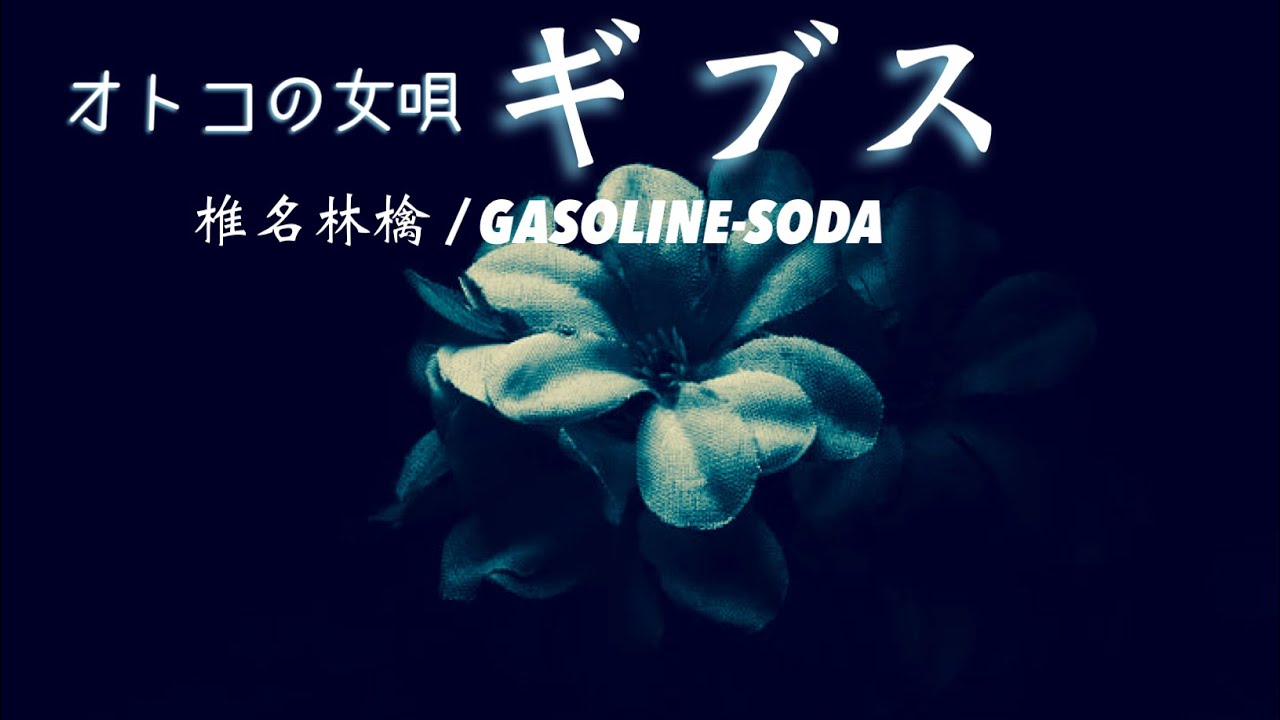 【歌ってみた】ギブス Piano ver. / 椎名林檎【COVER】Covered by GASOLINE-SODA # 79【歌詞付き】 【歌ってみた】ギブス Piano ver. / 椎名林檎【COVER】Covered by GASOLINE-SODA # 79【歌詞付き】