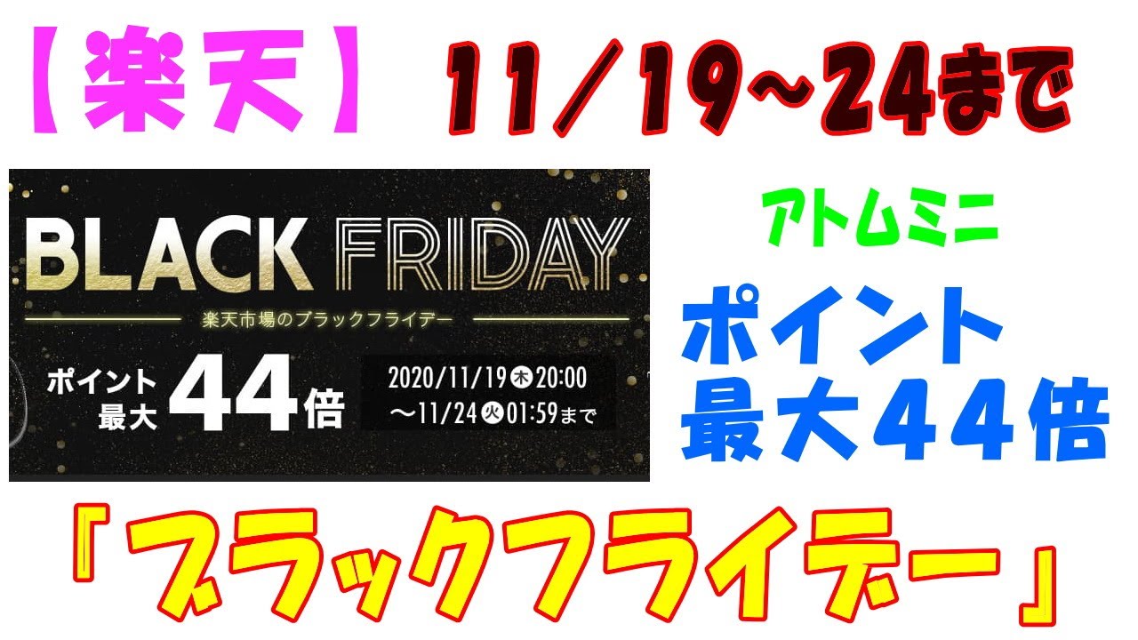 【楽天】１１／１９～２４まで、ポイント最大４４倍となる楽天の『ブラックフライデー』【アトムミニ】
