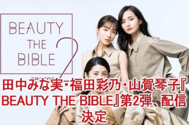 田中みな実・福田彩乃・山賀琴子『BEAUTY THE BIBLE』第2弾、配信決定JapaNews247