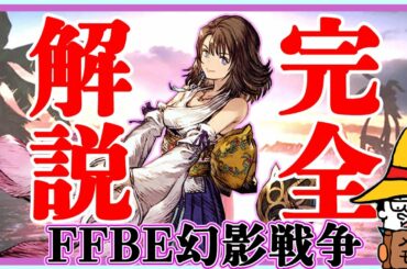 【FFBE幻影戦争】ユウナ完全解説！Commentary about Yuna.【WOTV】