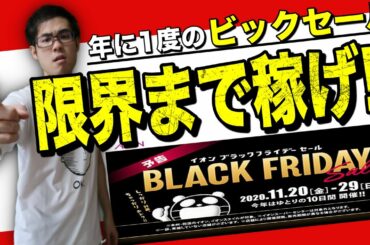 【せどり】超絶チャンス！ブラックフライデーで稼ぐ為の行動解説！【せどり初心者】