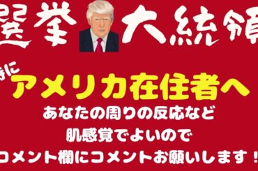 352【選挙そしてトランプ大統領】コメント欄活用企画｜あなたの周りでどう話されているかコメント欄で情報交換｜特にアメリカ在住者の意見求！｜アメリカ以外の日本を含む世界各国の様子もぜひおしらせください
