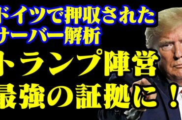 トランプ陣営、押収のサーバーからデータ入手「グローバリストを根底から揺さぶる」