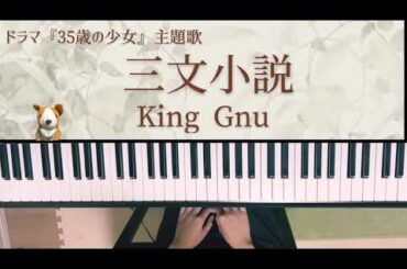 三文小説/King Gnu/ドラマ『35歳の少女』主題歌/ピアノ/弾いてみた/ぷりんと楽譜　中級/キングヌー/フル