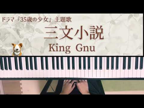 三文小説/King Gnu/ドラマ『35歳の少女』主題歌/ピアノ/弾いてみた/ぷりんと楽譜　中級/キングヌー/フル