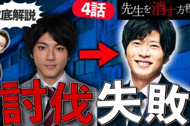 【先生を消す方程式】4話Abemaプレミアムで驚愕事実発覚！義経は自分の死で生徒を教育？生徒が朝日を討伐する？第1章徹底考察！【テレビ朝日】