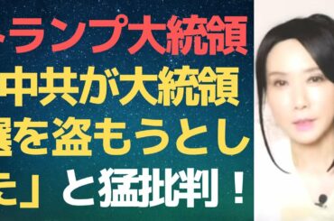 リン・ウッド弁護士も「中共が米大統領選に干渉した」と発言！！
