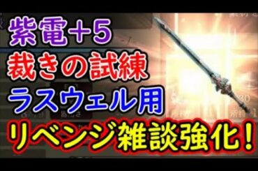 【FFBE幻影戦争】紫電＋5裁きの試練ラスウェル用にリベンジ雑談強化！【WAR OF THE VISIONS】
