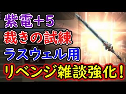 【FFBE幻影戦争】紫電+5裁きの試練ラスウェル用にリベンジ雑談強化!【WAR OF THE VISIONS】 【FFBE幻影戦争】紫電+5裁きの試練ラスウェル用にリベンジ雑談強化!【WAR OF THE VISIONS】