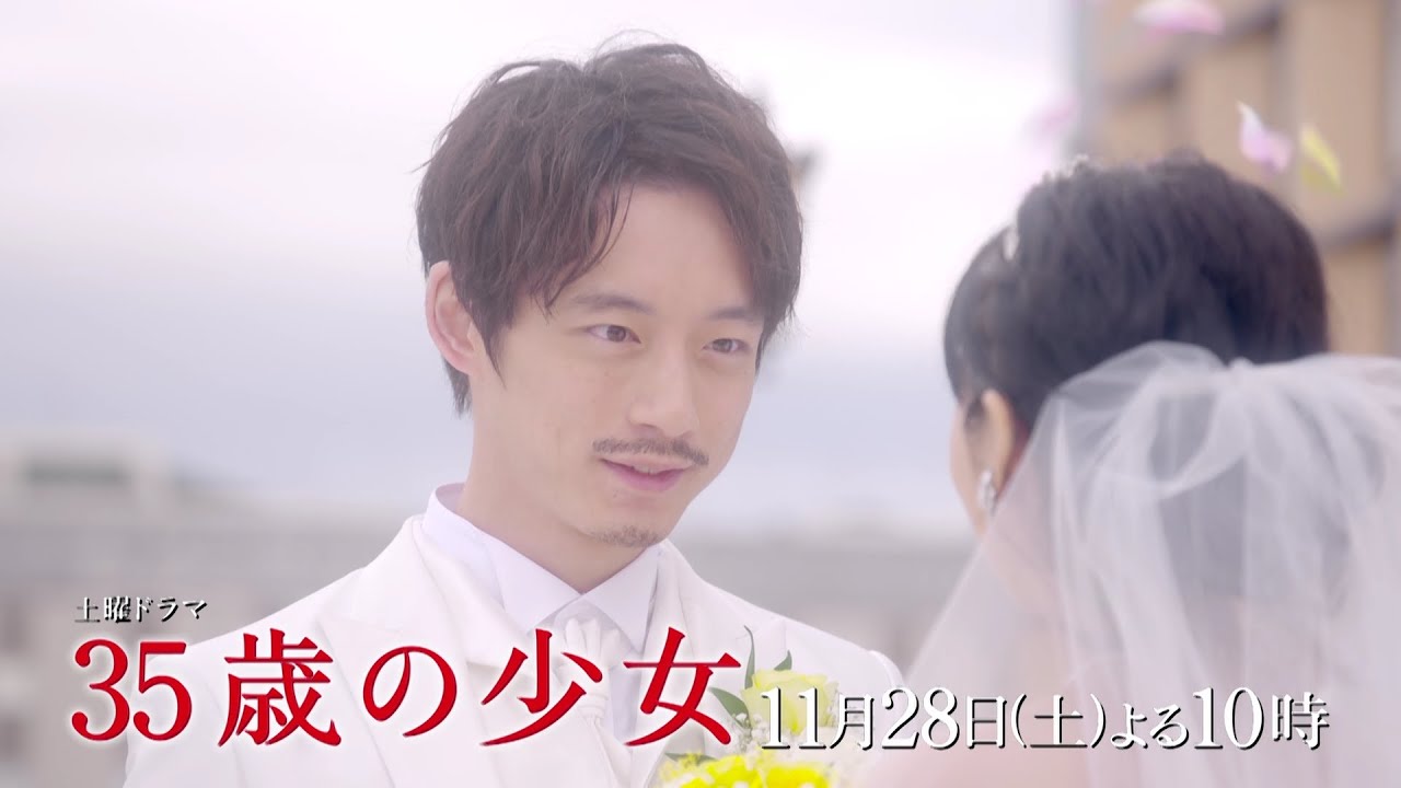 【ウェディング&タキシード披露】最新映像入りの第8話予告!土曜ドラマ「35歳の少女」 11月28日(土)よる10時!! 【ウェディング&タキシード披露】最新映像入りの第8話予告!土曜ドラマ「35歳の少女」 11月28日(土)よる10時!!