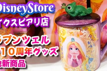 ディズニーストア イクスピアリ店 ラプンツエル１０周年記念グッズ、他新商品