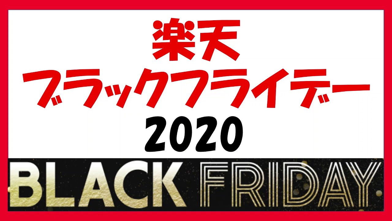ブラックフライデー（楽天市場2020年）について。今年は昨年までと違います！買い物金額ではなく、買い回りになっているので注意。各種クーポンや、楽天モバイルとのキャンペーンも行われます。
