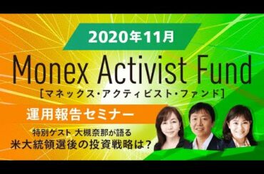 米大統領選挙後の投資戦略｜マネックス・アクティビスト・ファンド運用報告セミナー（11月）｜出演：大槻奈那、平野太郎、小野塚惠美