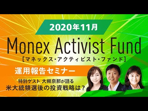 米大統領選挙後の投資戦略｜マネックス・アクティビスト・ファンド運用報告セミナー（11月）｜出演：大槻奈那、平野太郎、小野塚惠美