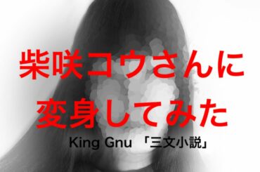 「三文小説」(King Gnu cover.)【35歳の少女】/ 両声類が一人で歌ってみた