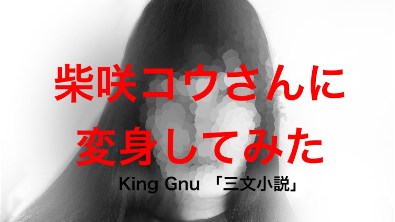 「三文小説」(King Gnu cover.)【35歳の少女】/ 両声類が一人で歌ってみた