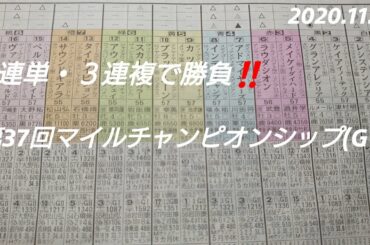 第37回マイルチャンピオンシップ(G1)11R芝1600右 阪神 2020.11.22 予想