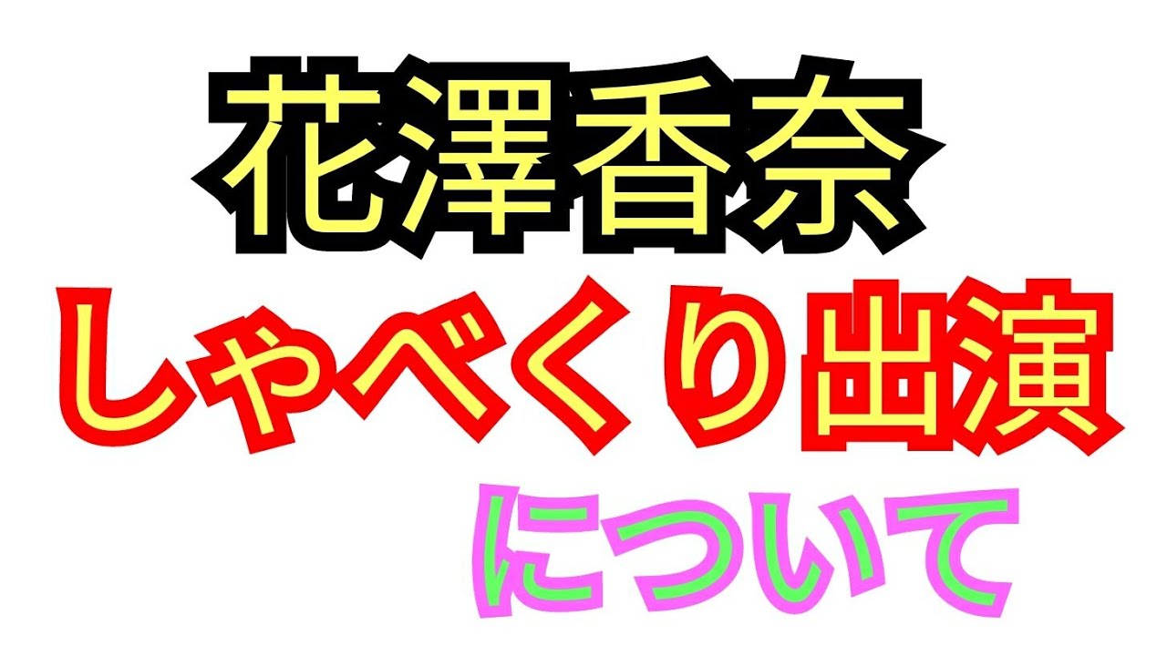 花澤香奈 ジョイマンダンスがヤバイ!?(花澤香奈、しゃべくり、ジョイマン) 花澤香奈 ジョイマンダンスがヤバイ!?(花澤香奈、しゃべくり、ジョイマン)