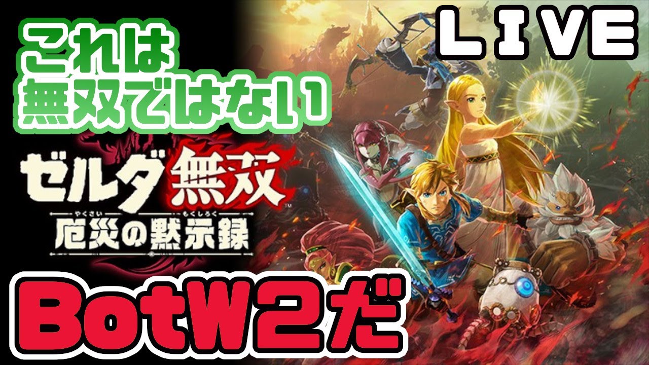 【ゼルダ無双厄災の黙示録】結末を変えろ！戦闘アクションがブレワイよりで楽しい！【ネタバレ注意】