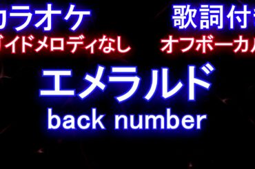 【カラオケオフボーカル】エメラルド / back number (TBS系 『危険なビーナス』主題歌)【ガイドメロディなし歌詞付きフル full】