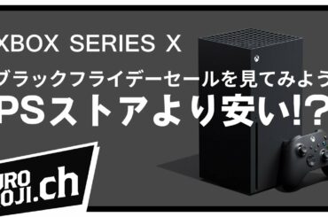 【Xbox Series X|S】ブラックフライデーセールでPSストアのゲームと価格比較したら意外な安さに！？【くろろじ】