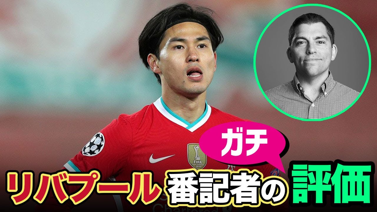 世界一有名なリバプール番記者に南野拓実のガチ評価を聞いてみた | James Pearce on Minamino 世界一有名なリバプール番記者に南野拓実のガチ評価を聞いてみた | James Pearce on Minamino