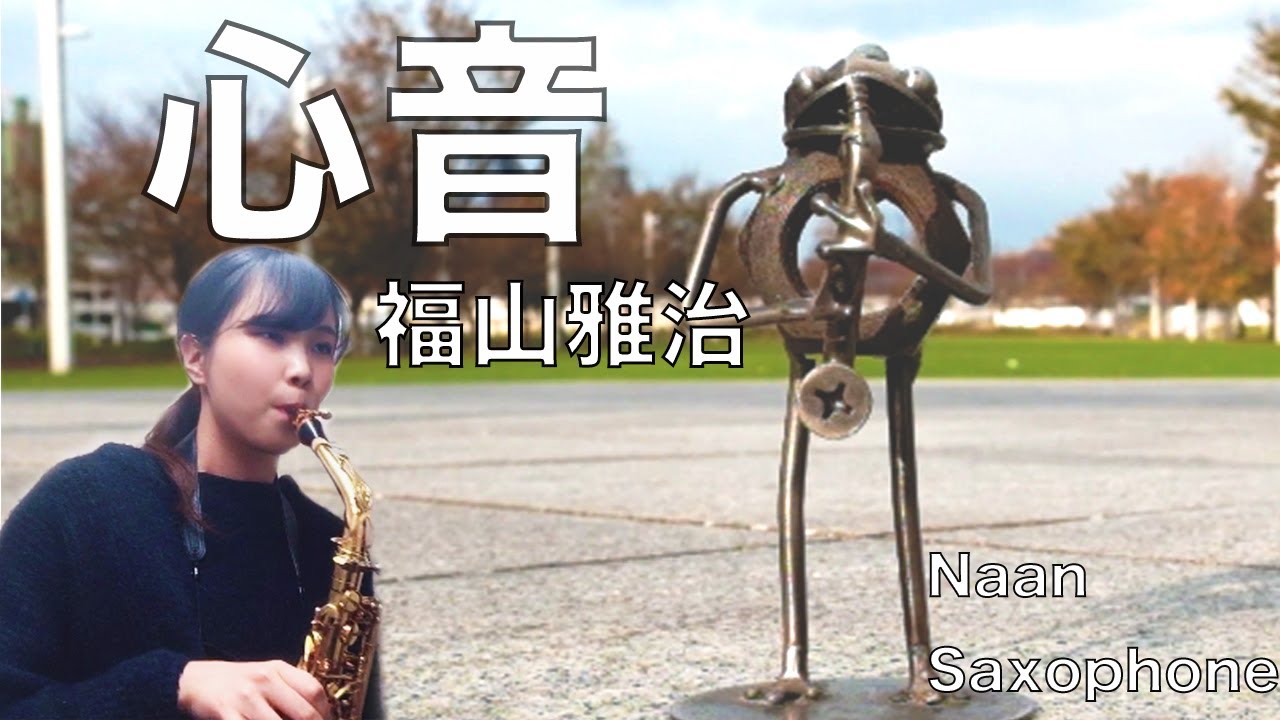 福山雅治 【心音 short ver. 】~ 歌詞付き ~ *リモラブ 主題歌 〜 サクソフォンで演奏してみた 〜 Naan saxophone 福山雅治 【心音 short ver. 】~ 歌詞付き ~ *リモラブ 主題歌 〜 サクソフォンで演奏してみた 〜 Naan saxophone
