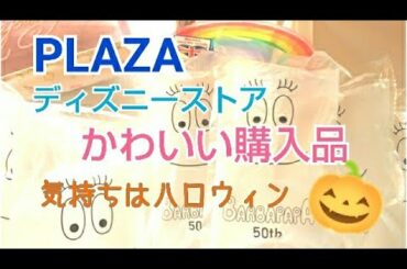【購入品紹介】PLAZA・ディズニーストアのかわいい♪購入品を紹介します🎵