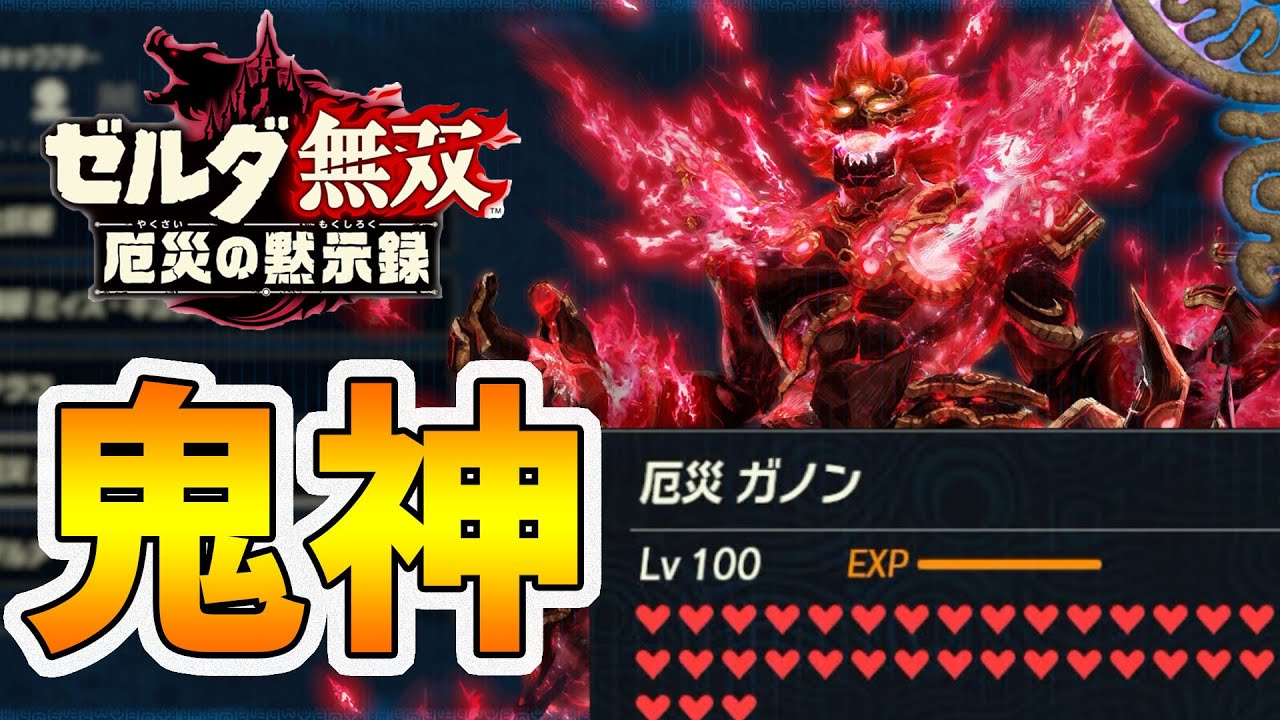 【ゼルダ無双 厄災の黙示録】ラスボスが仲間に!厄災モードはまさに無敵の強さ!【naotin】 【ゼルダ無双 厄災の黙示録】ラスボスが仲間に!厄災モードはまさに無敵の強さ!【naotin】