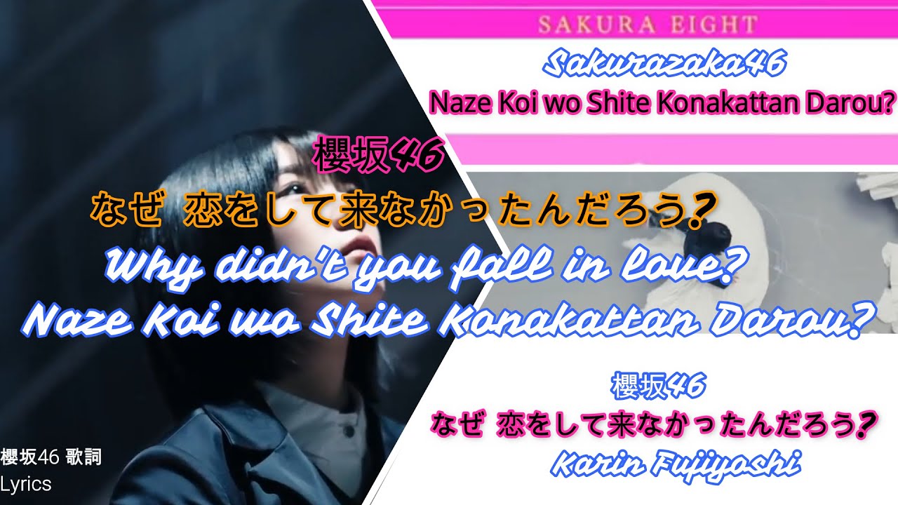 [Lyrics] 櫻坂46 なぜ　恋をして来なかったんだろう？Why didn't you fall in love?Naze Koi wo Shite Konakattan Darou?