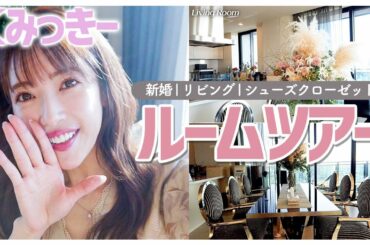 【新婚ルームツアー】リビング&シューズクローゼット初公開！プロポーズにもらった物とは？