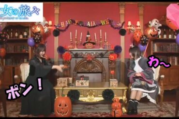 【#魔女の旅々トュルデルニーク食べる本渡楓さんと花澤香菜さん