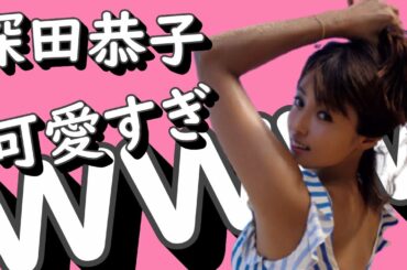 深田恭子 可愛すぎｗｗｗ