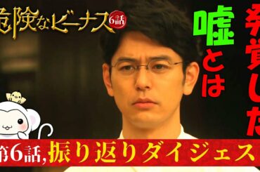 #6【危険なビーナス6話振り返りダイジェスト】第六話8分で全部振り返り！明らかになった明人の嘘とは？！そして、ついに明人の行方が明らかに？フルバージョンでドラマあらすじを振り返ろう【東野圭吾】