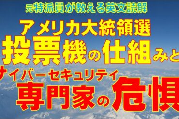 【特派員が教える英文読解】ドミニオン社の選挙投票機の仕組みと、サイバーセキュリティ専門家が抱く危惧。ドミニオン社が主張する安全性。それでも専門家は悪い奴らによってハッキングされる可能性がまだ残るという