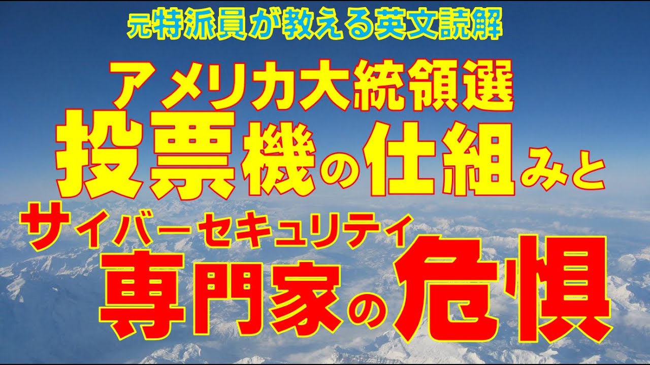 【特派員が教える英文読解】ドミニオン社の選挙投票機の仕組みと、サイバーセキュリティ専門家が抱く危惧。ドミニオン社が主張する安全性。それでも専門家は悪い奴らによってハッキングされる可能性がまだ残るという 【特派員が教える英文読解】ドミニオン社の選挙投票機の仕組みと、サイバーセキュリティ専門家が抱く危惧。ドミニオン社が主張する安全性。それでも専門家は悪い奴らによってハッキングされる可能性がまだ残るという