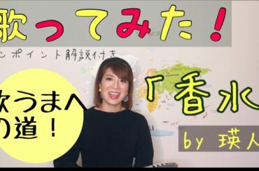 【祝紅白歌合戦出場】瑛人の「香水」歌ってみた！【歌解説動画】