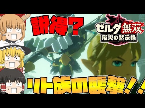 【ゼルダ無双厄災の黙示録】素敵な勘違いぜ勃発！？リト族と全面戦争！！【ゆっくり実況】#7